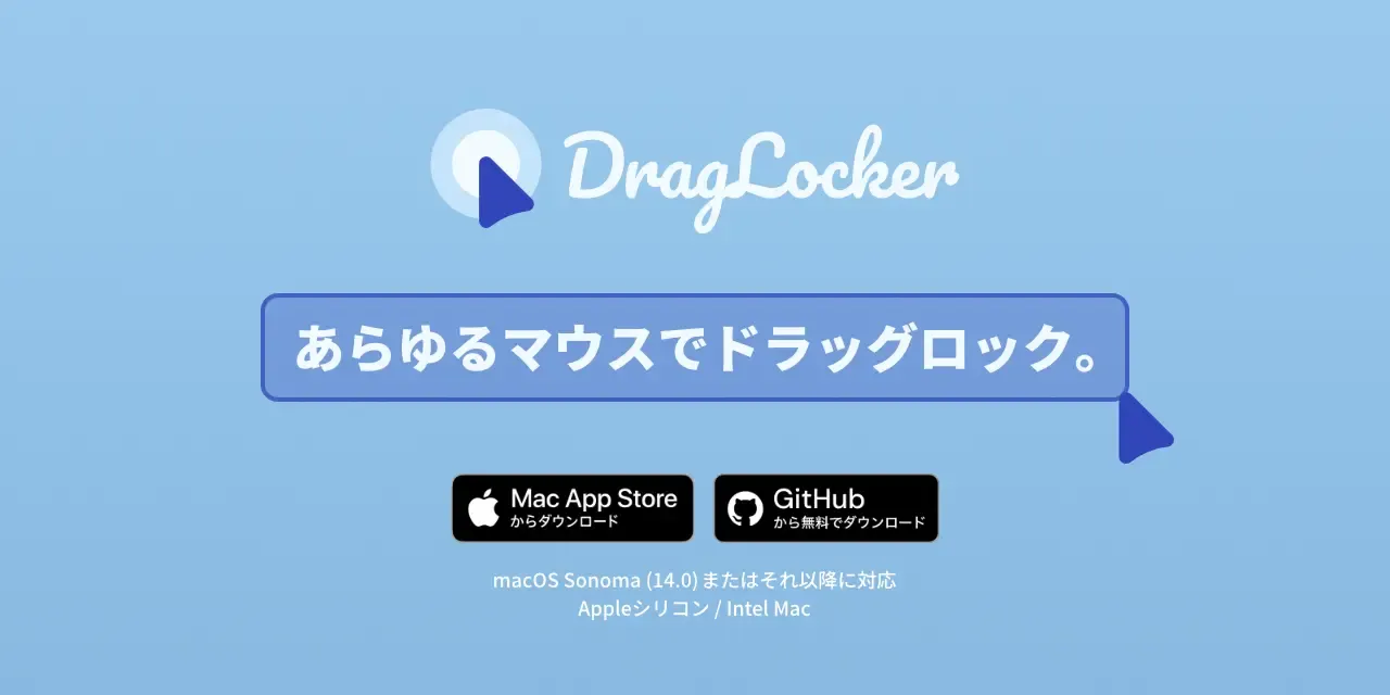 DragLocker あらゆるマウスでドラッグロック。